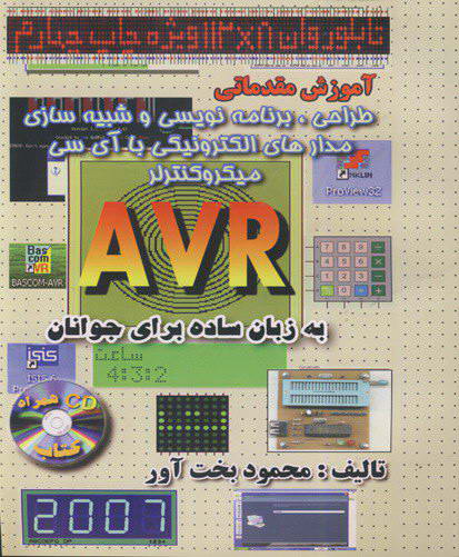 ‏‫آموزش مقدماتی طراحی، برنامه نویسی و شبیه‌سازی مداراهای الکترونیکی با آی سی میکروکنترلر AVR به زبان ساده برای جوانان
